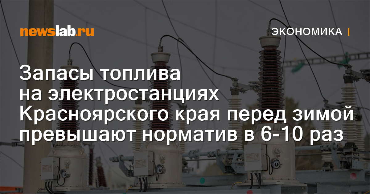 Запасы топлива на электростанциях Красноярского края перед зимой превышают норматив в 6 — Newslab
