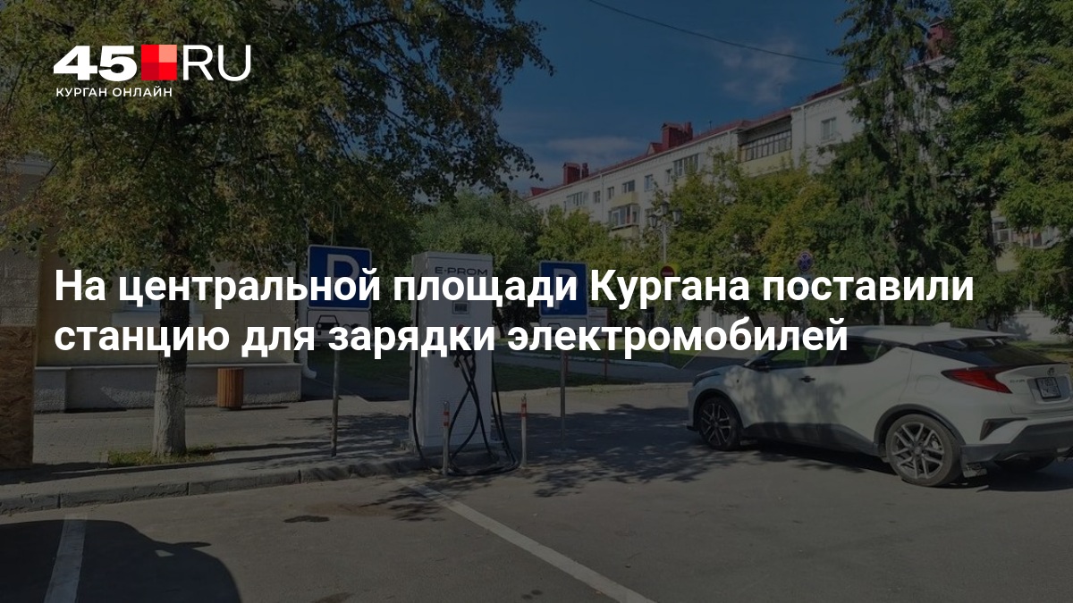На центральной площади Кургана поставили станцию для зарядки электромобилей - 16 августа 2026 — 45.ру