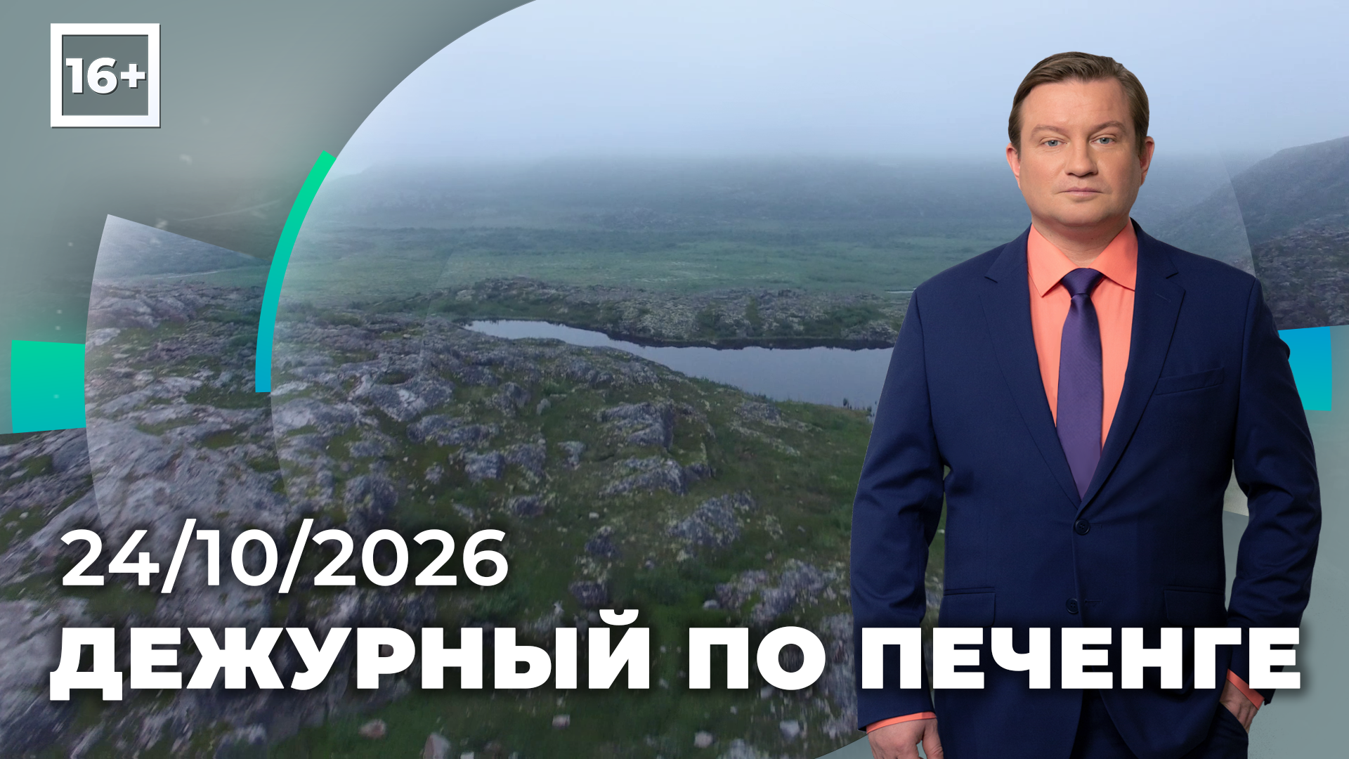 Дежурный по Печенге от 24 октября — Телекомпания ТВ-21