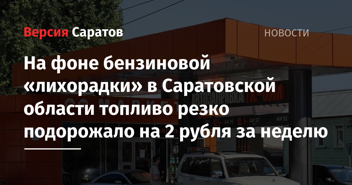 На фоне бензиновой «лихорадки» в Саратовской области топливо резко подорожало на 2 рубля за неделю — ИА «Версия-Саратов