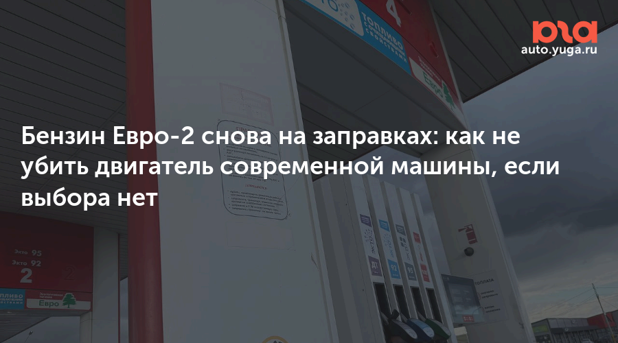 Бензин Евро-2 снова на заправках: как не убить двигатель современной машины, если выбора нет — Авто Юга.ру
