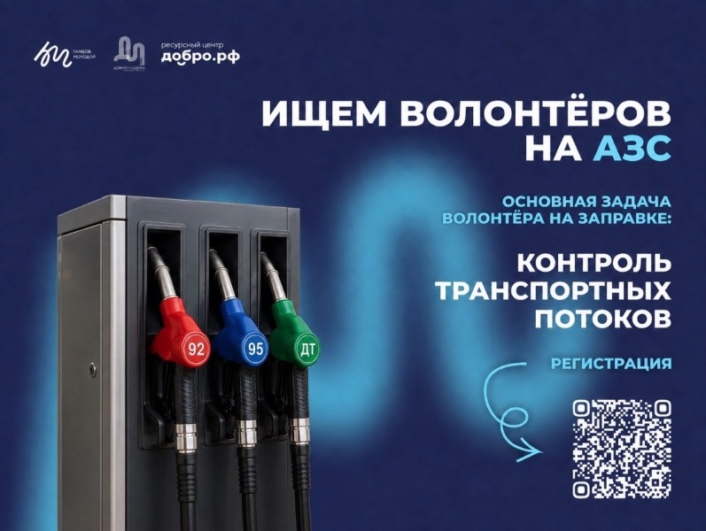 В Тамбовской области продолжается набор волонтёров на заправочные станции — Тамбовская жизнь