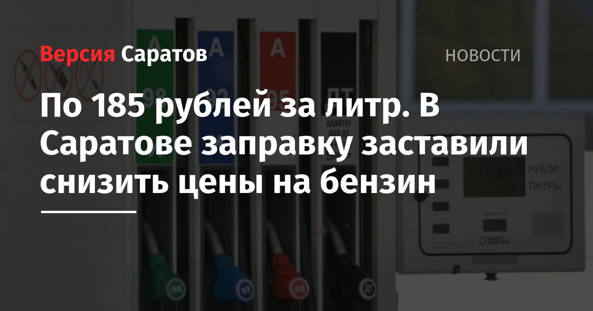 По 185 рублей за литр. В Саратове заправку заставили снизить цены на бензин — ИА «Версия-Саратов