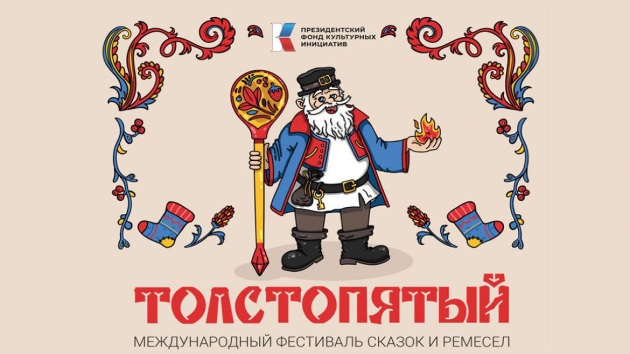 Под Пензой с 11 по 13 сентября пройдет фестиваль сказок и ремесел «Толстопятый — Пенза-Взгляд: новости Пензы и области сегодня