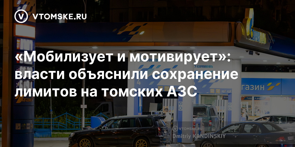 Мобилизует и мотивирует»: власти объяснили сохранение лимитов на томских АЗС — vtomske.ru