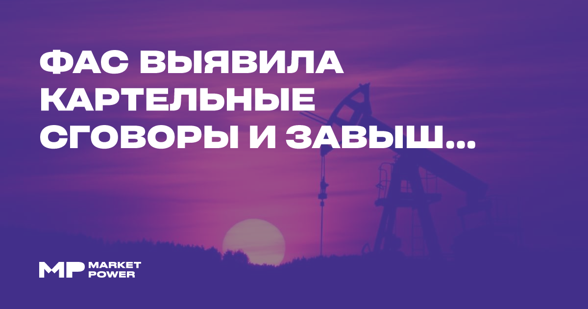 ФАС выявила картельные сговоры и завышение цен на топливном рынке в регионах России — Marketpower.pro