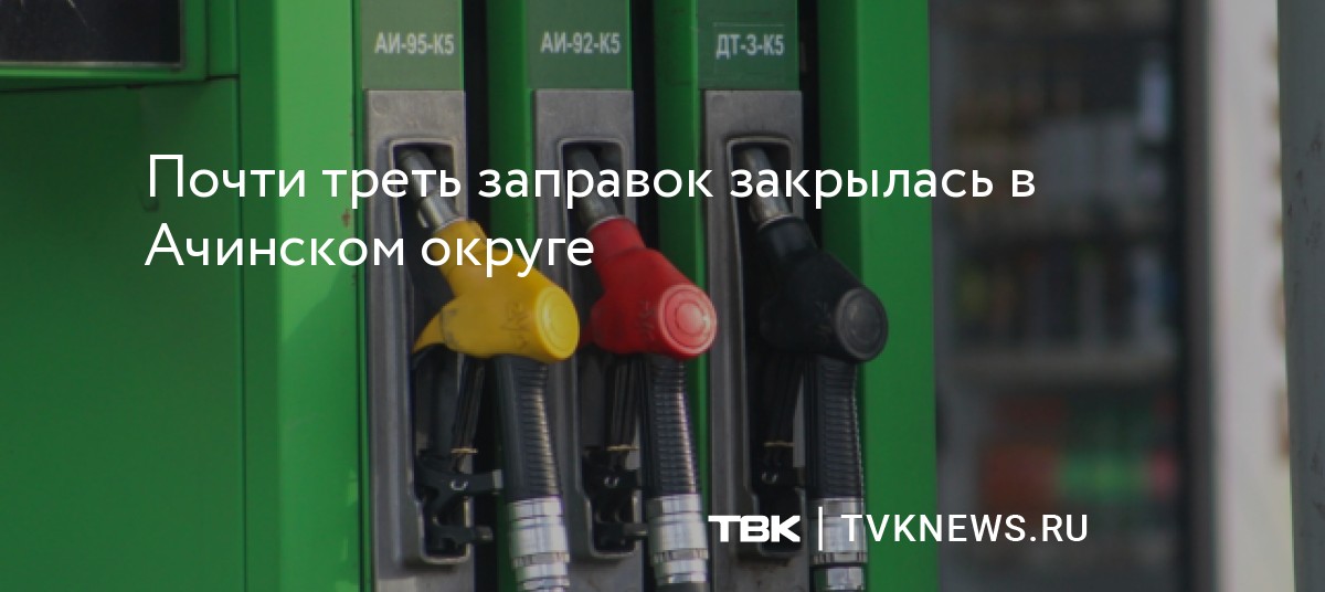 Почти треть заправок закрылась в Ачинском округе — Новости ТВК