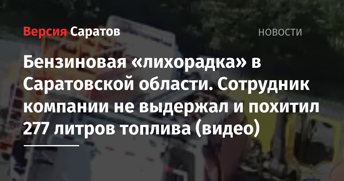 Бензиновая «лихорадка» в Саратовской области. Сотрудник компании не выдержал и похитил 277 литров топлива (видео) — ИА «Версия-Саратов