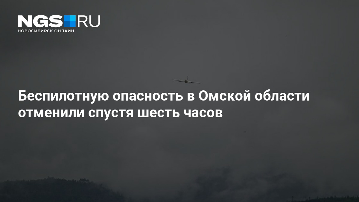 Беспилотную опасность в Омской области отменили спустя шесть часов: что в итоге атаковали - 24 октября 2026 — нгс.новости