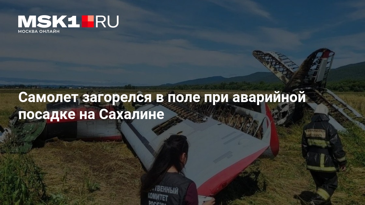 Самолет загорелся в поле при аварийной посадке на Сахалине - 21 августа 2026 — MSK1.RU