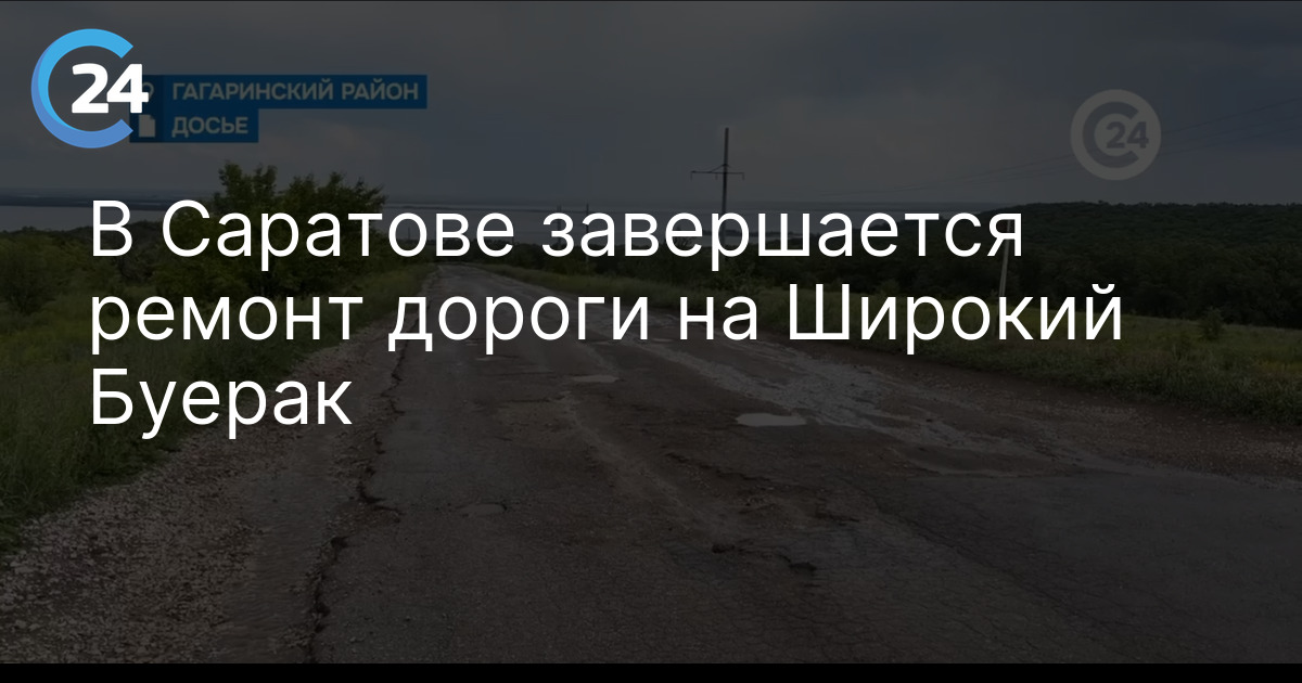 В Саратове завершается ремонт дороги на Широкий Буерак — Саратов 24