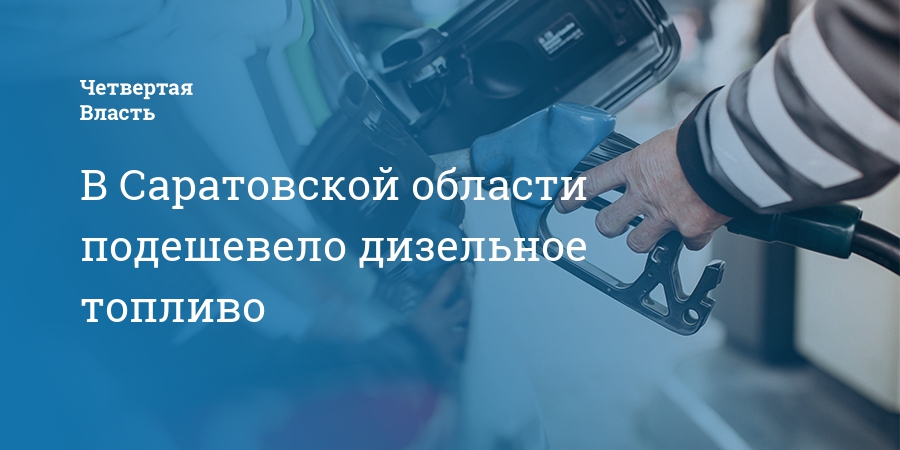 В Саратовской области подешевело дизельное топливо — Четвертая власть