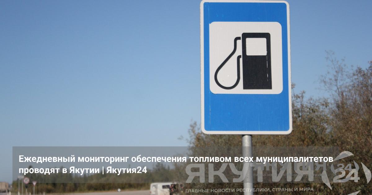 Ежедневный мониторинг обеспечения топливом всех муниципалитетов проводят в Якутии — Якутия24