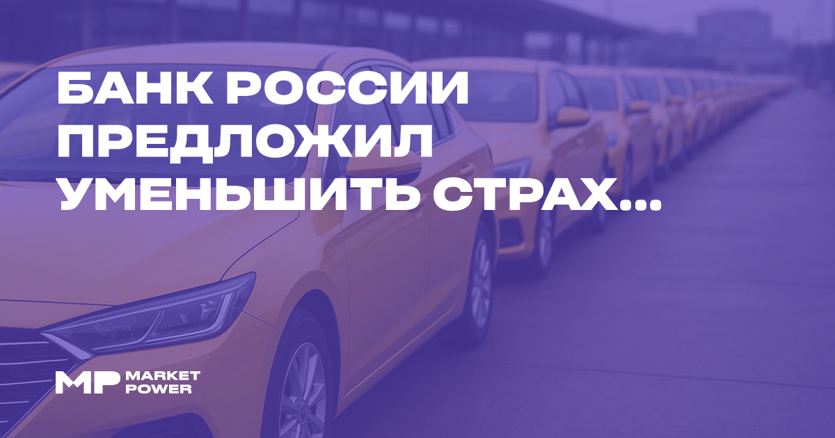 Банк России предложил уменьшить страховые тарифы для легковых такси из-за завышенных премий — Marketpower.pro