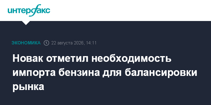 Новак отметил необходимость импорта бензина для балансировки рынка — Интерфакс