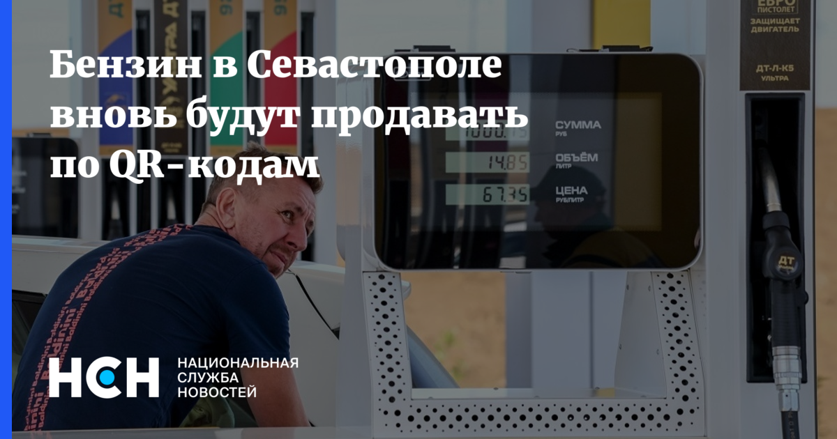 Бензин в Севастополе вновь будут продавать по QR-кодам — Национальная Служба Новостей