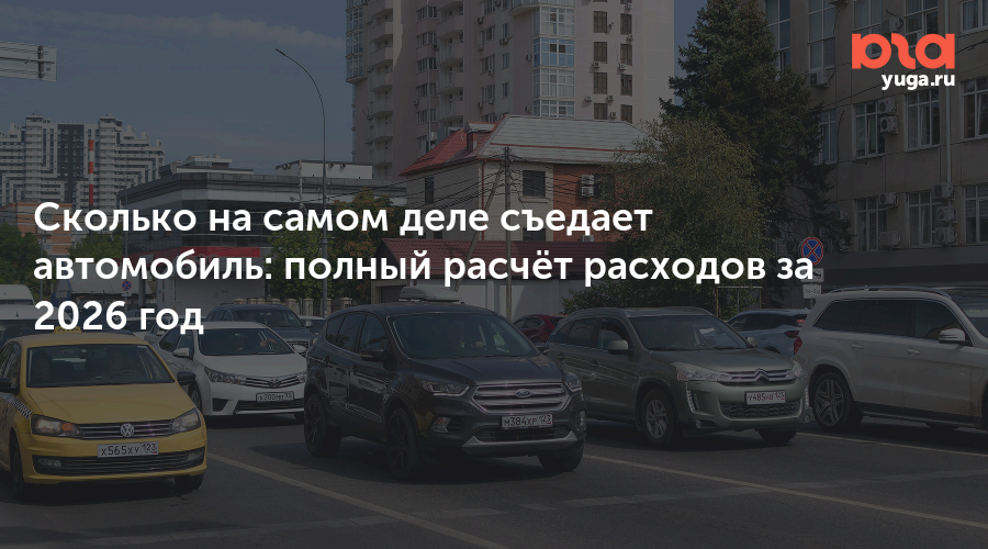 Сколько на самом деле съедает автомобиль: полный расчёт расходов за 2026 год — Юга.ру