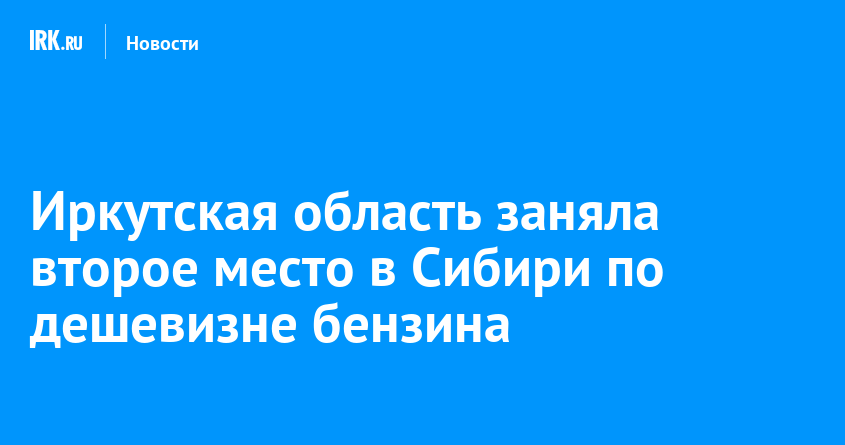 Иркутская область заняла второе место в Сибири по дешевизне бензина — Твой Иркутск