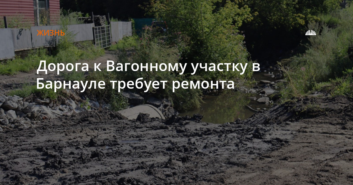 Дорога к Вагонному участку в Барнауле требует ремонта — Алтапресс — новости Барнаула и Алтайского края