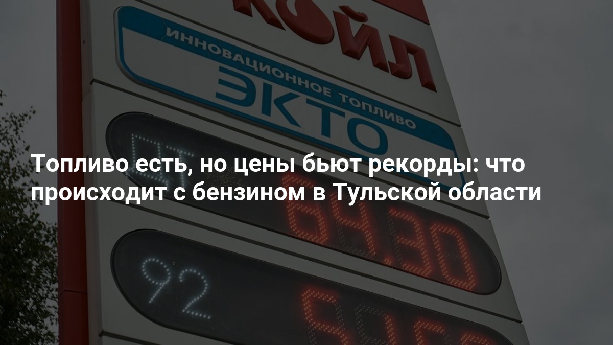 Топливо есть, но цены бьют рекорды: что происходит с бензином в Тульской области — 71.ру