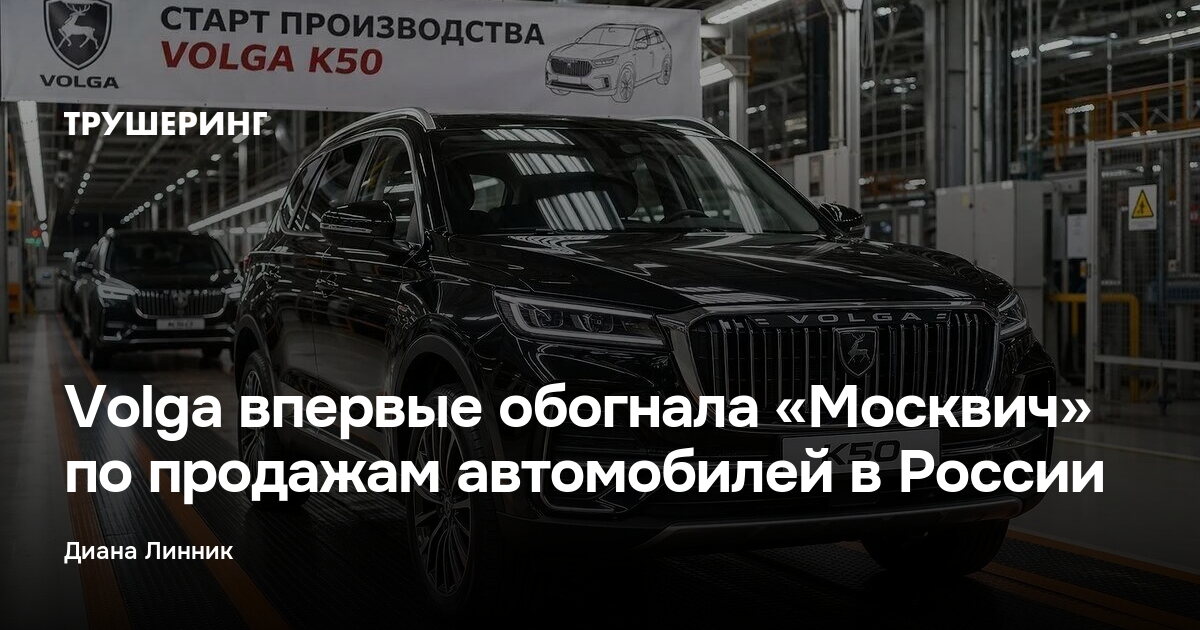 Volga впервые обогнала «Москвич» по продажам автомобилей в России — Трушеринг