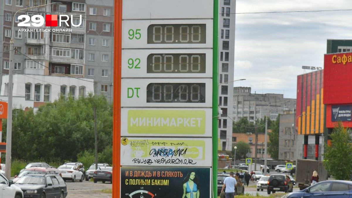 Вторая волна топливного дефицита»: почему заправить машину в Архангельской области так сложно — 29.ru