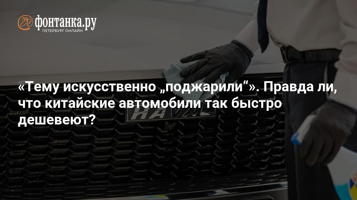 Эксперты объяснили, почему китайские автомобили быстро дешевеют — ФОНТАНКА.ру