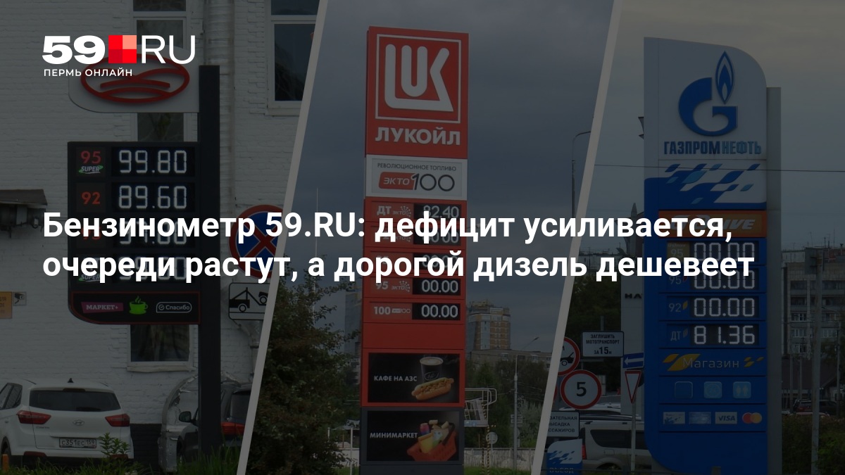 Бензинометр 59.RU: дефицит усиливается, очереди растут, а дорогой дизель дешевеет — 59.ru