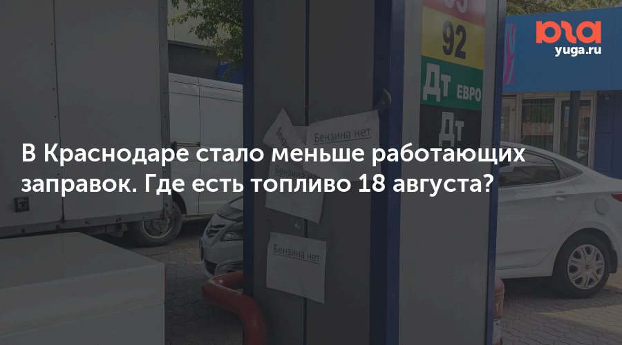 В Краснодаре стало меньше работающих заправок. Где есть топливо 18 августа? — yuga.ru