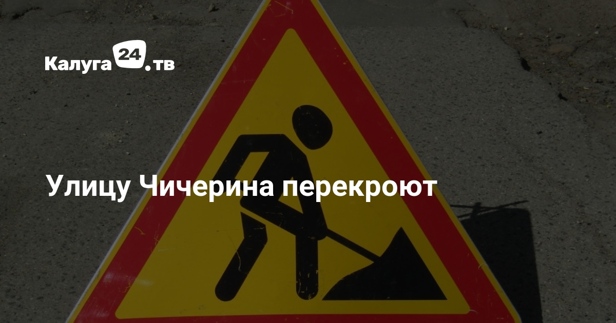 Улицу Чичерина перекроют — Калуга 24