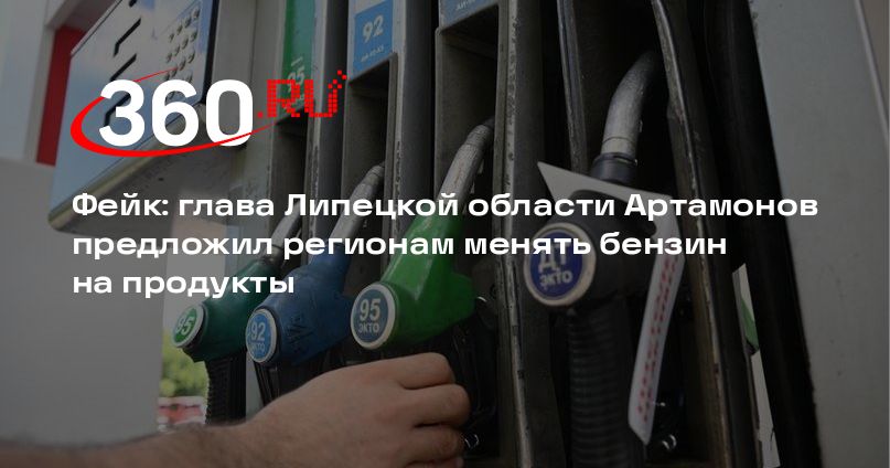 Фейк: глава Липецкой области Артамонов предложил регионам менять бензин на продукты — 360.ru