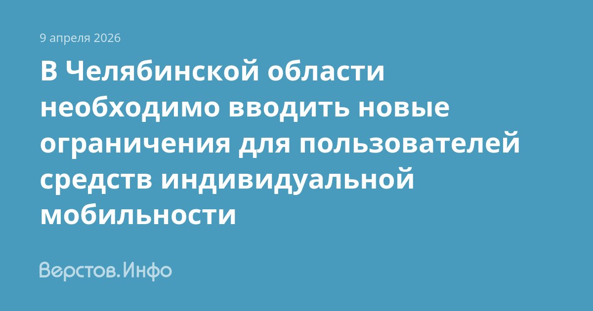 В Челябинской области необходимо вводить новые ограничения для пользователей средств индивидуальной мобильности — Верстов.Инфо