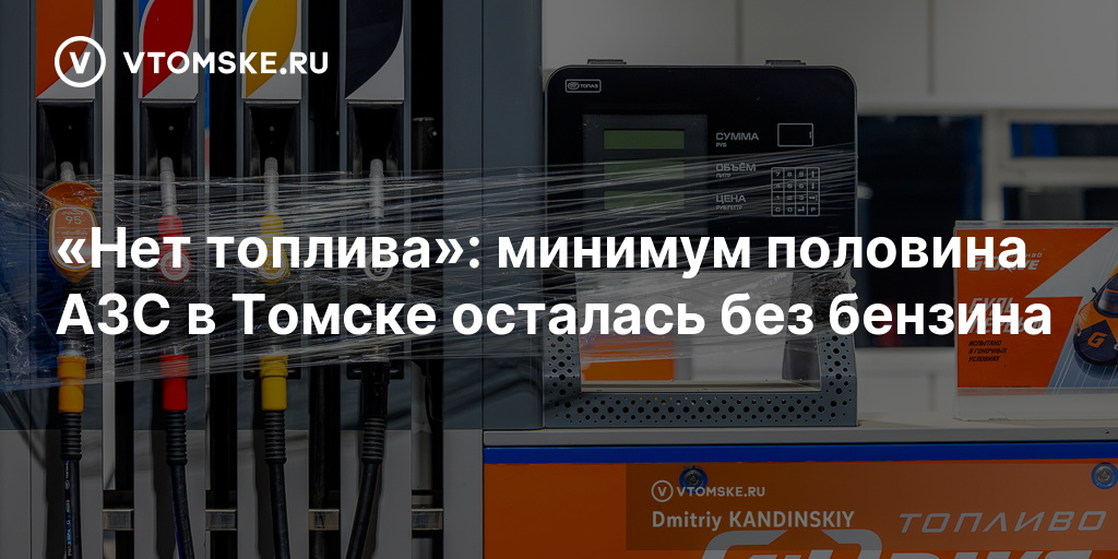 Нет топлива»: минимум половина АЗС в Томске осталась без бензина — vtomske.ru