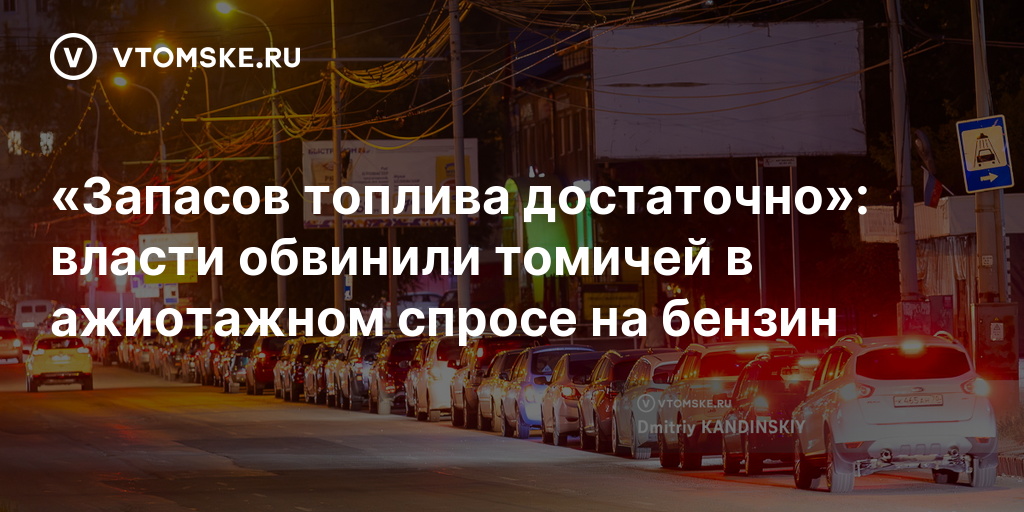 Запасов топлива достаточно»: власти обвинили томичей в ажиотажном спросе на бензин — vtomske.ru