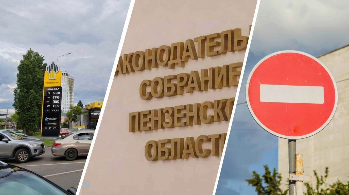 Главные новости Пензы за 21 августа: бензин испаряется, запрет по вейпам и сигаретам, перекрытие движения — PNZ.RU