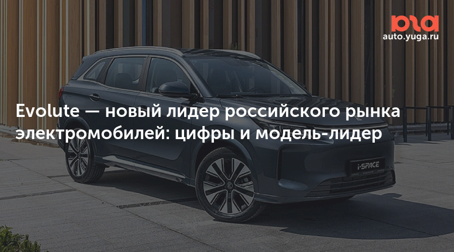 Evolute — новый лидер российского рынка электромобилей: цифры и модель-лидер — auto.yuga.ru