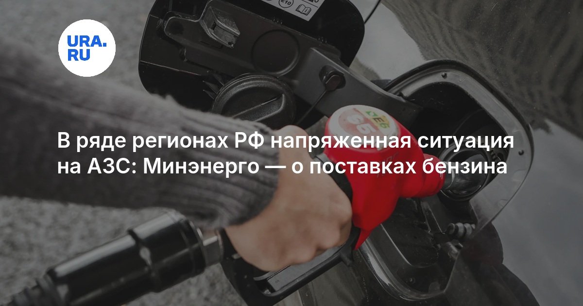 В ряде регионах РФ напряженная ситуация на АЗС: Минэнерго — URA.RU
