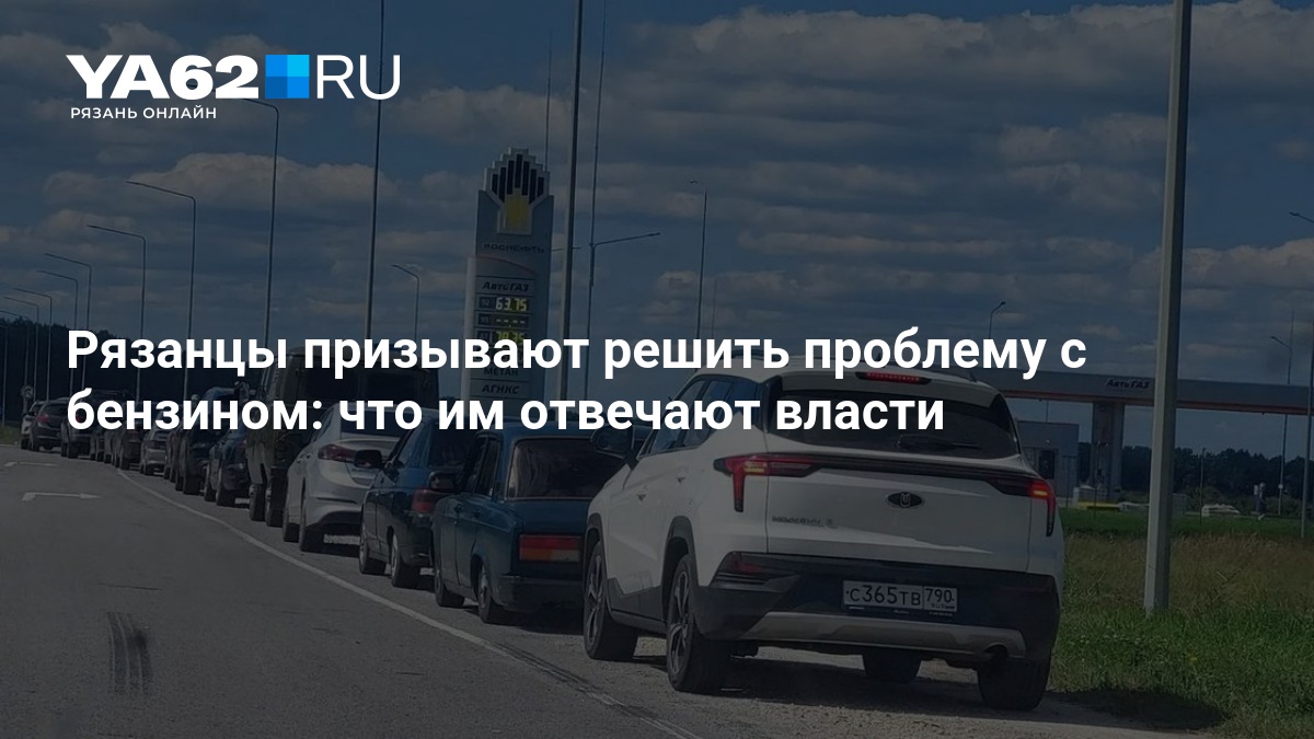Рязанцы призывают решить проблему с бензином: что им отвечают власти - 12 августа 2026 — YA62.ru