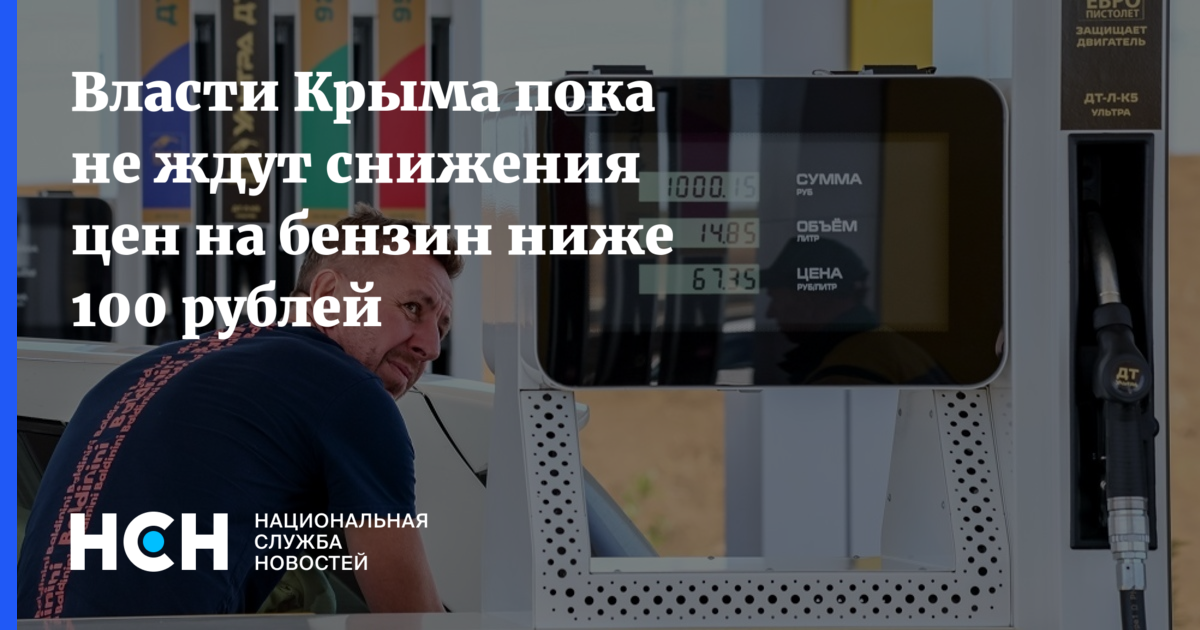 Власти Крыма пока не ждут снижения цен на бензин ниже 100 рублей — Национальная Служба Новостей