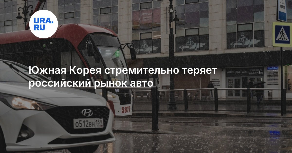 Южная Корея стремительно теряет российский рынок авто — URA.RU