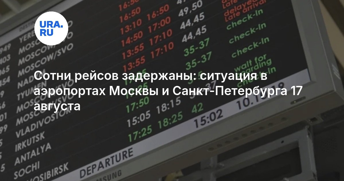 Сотни рейсов задержаны: ситуация в аэропортах Москвы и Санкт-Петербурга 17 августа — URA.RU