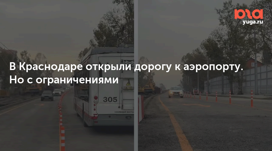В Краснодаре открыли дорогу к аэропорту. Но с ограничениями — Юга.ру