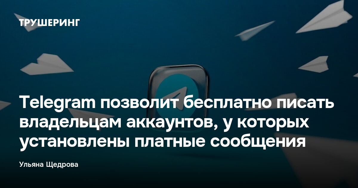 Telegram позволит бесплатно писать владельцам аккаунтов, у которых установлены платные сообщения — Трушеринг