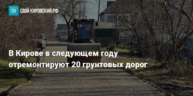 В Кирове в следующем году отремонтируют 20 грунтовых дорог — kirov-portal.ru