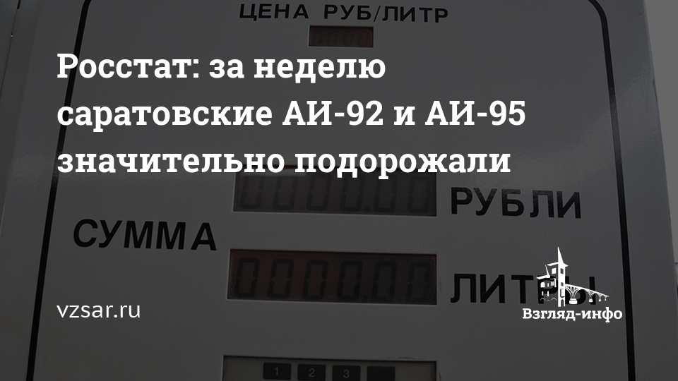 Росстат: за неделю саратовские АИ-92 и АИ-95 значительно подорожали — Взгляд-инфо