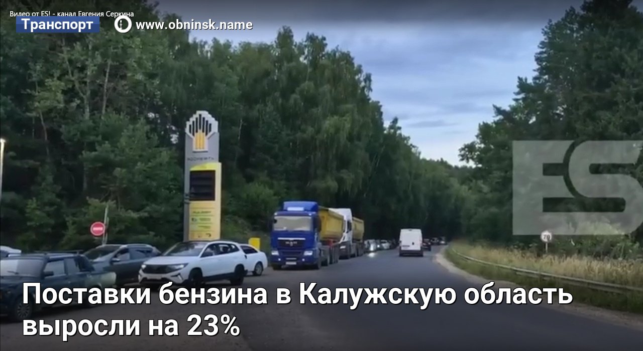Поставки бензина в Калужскую область выросли на 23% — Obninsk.Name