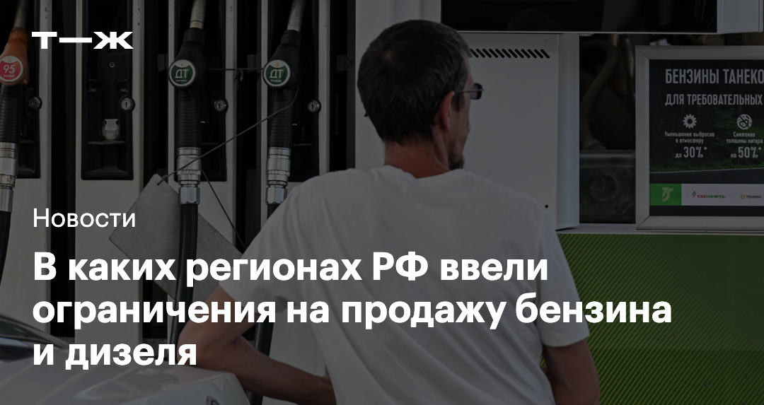 В каких регионах РФ ввели ограничения на продажу бензина и дизеля — Т—Ж