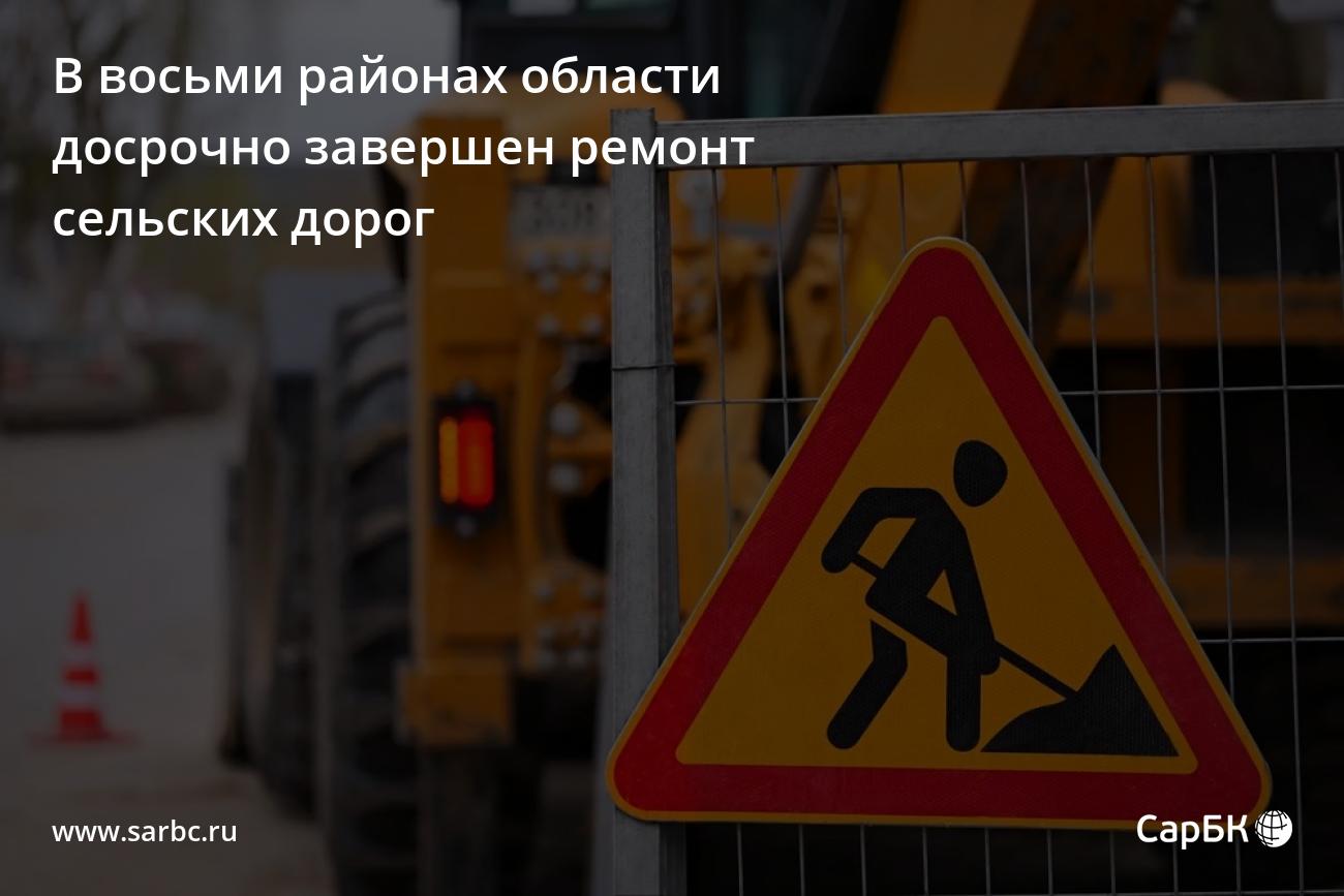 В восьми районах области досрочно завершен ремонт сельских дорог — СаратовБизнесКонсалтинг