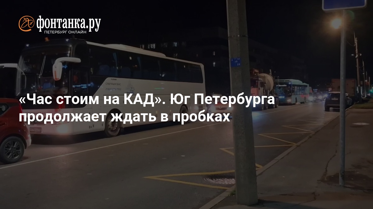 Час стоим на КАД». Юг Петербурга продолжает ждать в пробках — ФОНТАНКА.ру