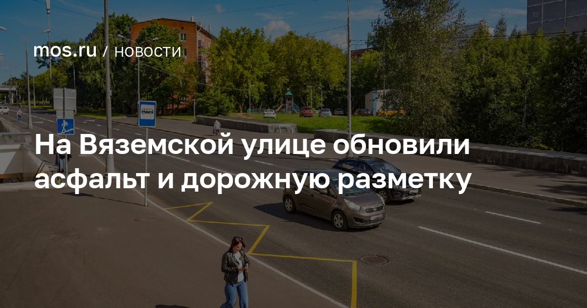 На Вяземской улице обновили асфальт и дорожную разметку / Новости города / Сайт Москвы — mos.ru